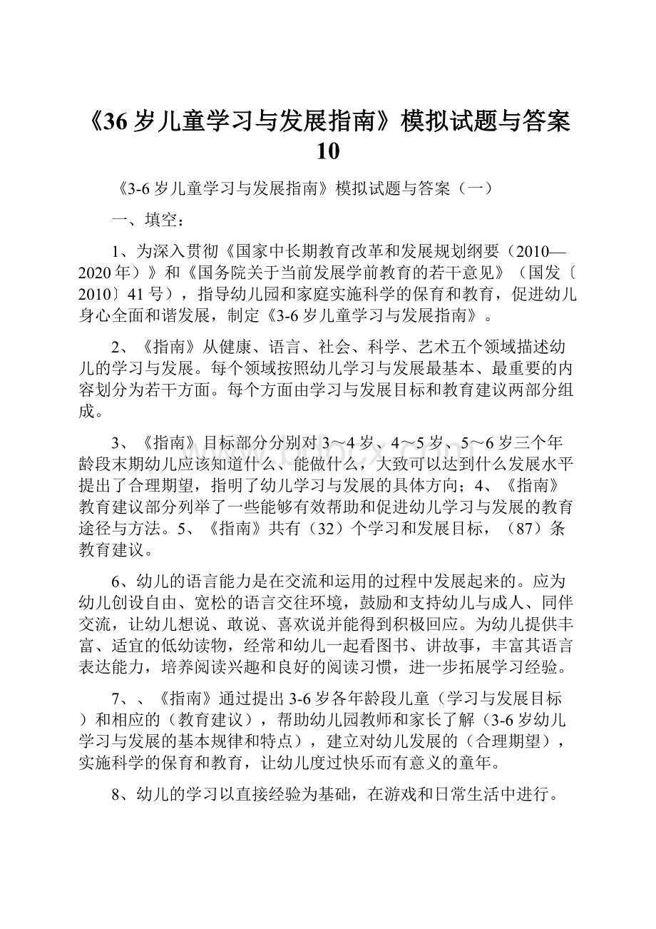 《36岁儿童学习与发展指南》模拟试题与答案10.docx