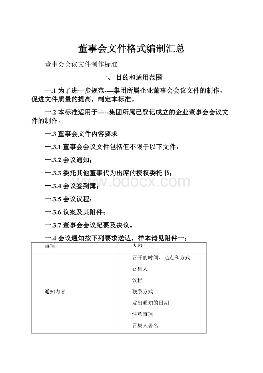 董事会文件格式编制汇总.docx_第1页