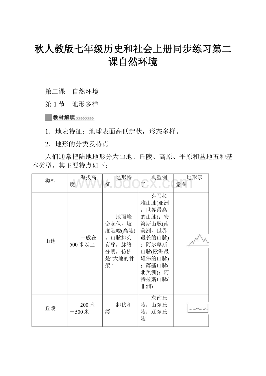 秋人教版七年级历史和社会上册同步练习第二课自然环境.docx_第1页