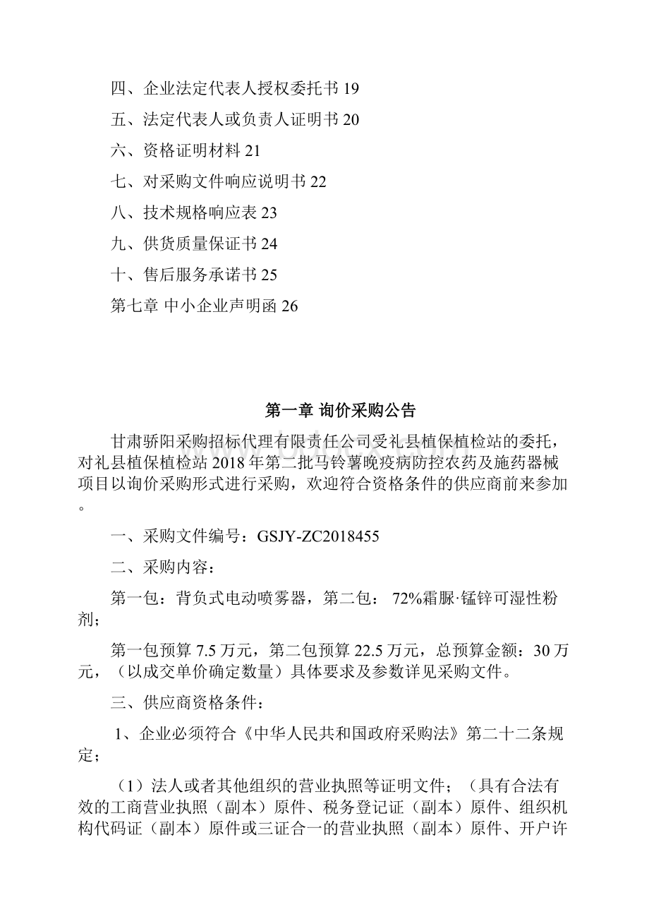 礼县植保植检站第二批马铃薯晚疫病防控农药及施药器.docx_第2页