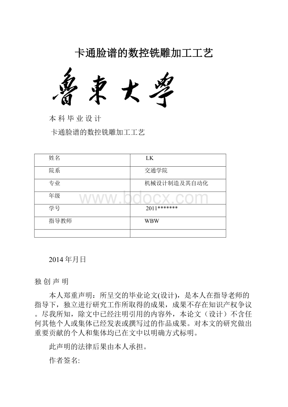 卡通脸谱的数控铣雕加工工艺.docx