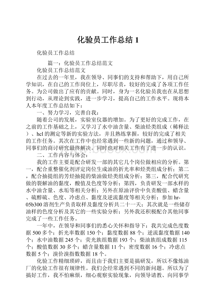 化验员工作总结1.docx