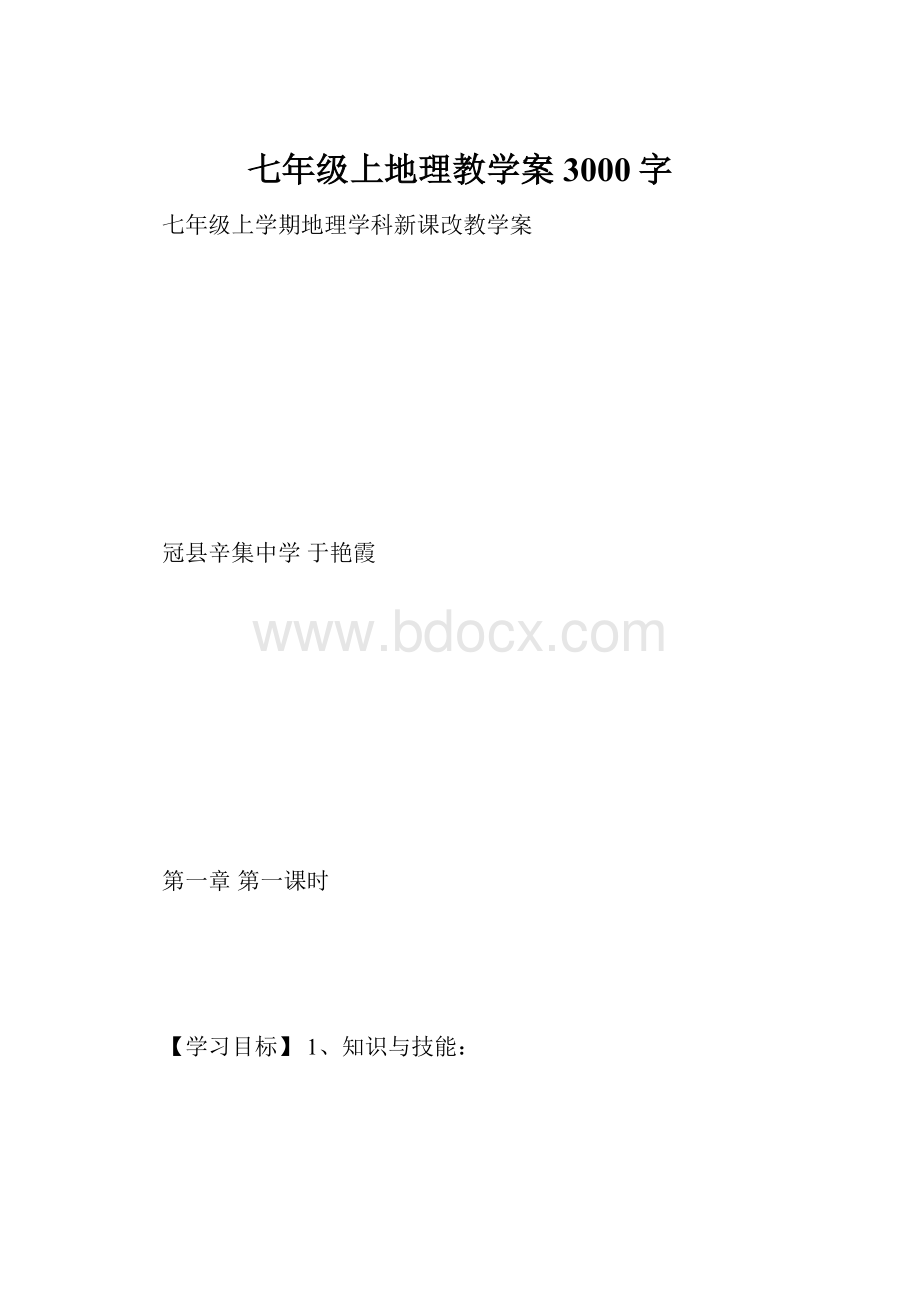 七年级上地理教学案 3000字.docx