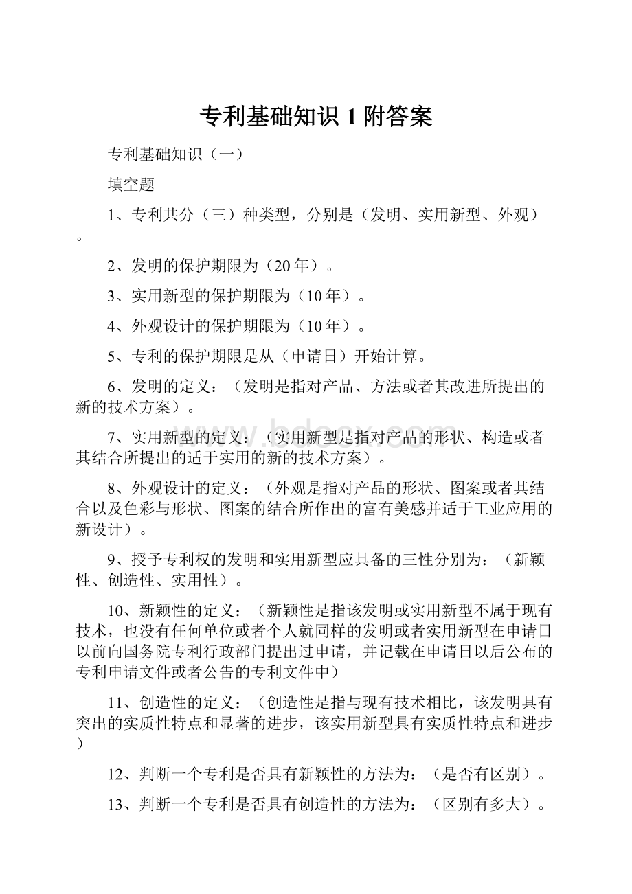 专利基础知识1附答案.docx_第1页