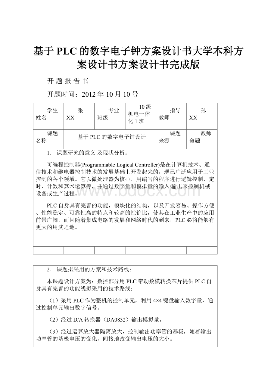 基于PLC的数字电子钟方案设计书大学本科方案设计书方案设计书完成版.docx_第1页