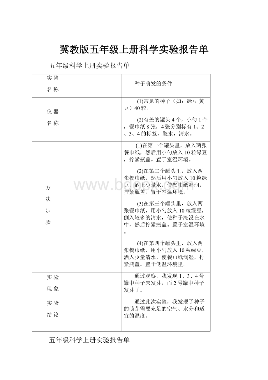 冀教版五年级上册科学实验报告单.docx_第1页