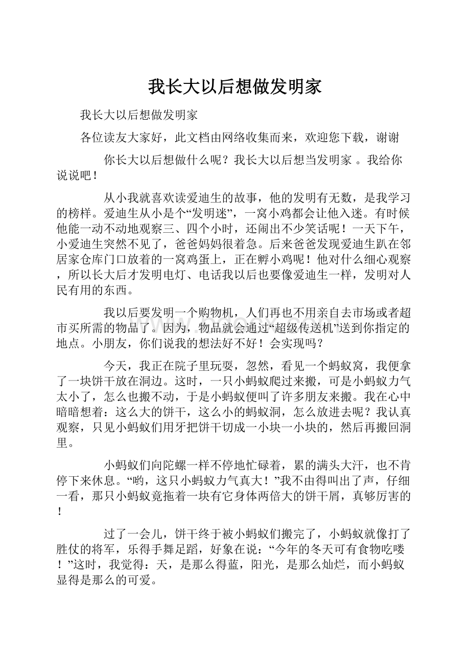 我长大以后想做发明家.docx