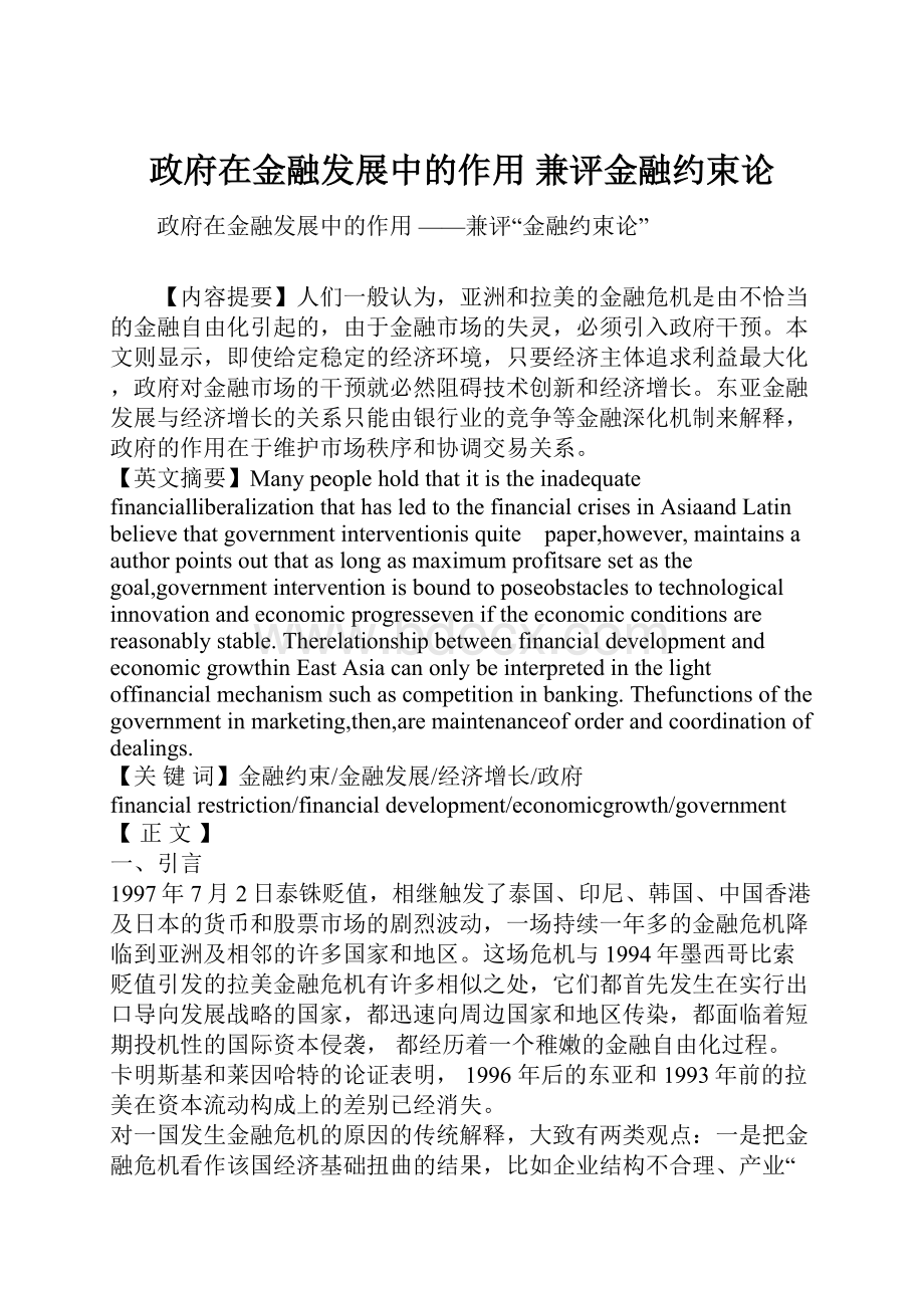 政府在金融发展中的作用 兼评金融约束论.docx_第1页