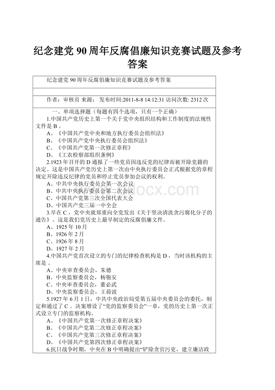 纪念建党90周年反腐倡廉知识竞赛试题及参考答案.docx