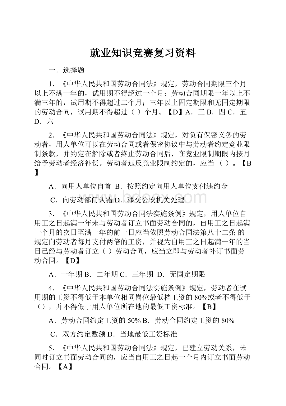 就业知识竞赛复习资料.docx