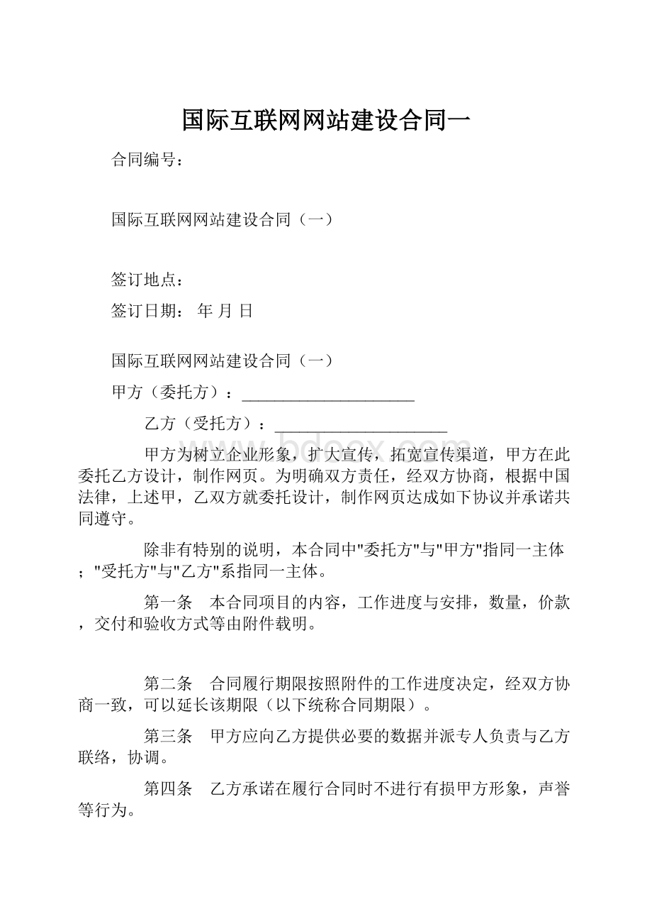 国际互联网网站建设合同一.docx