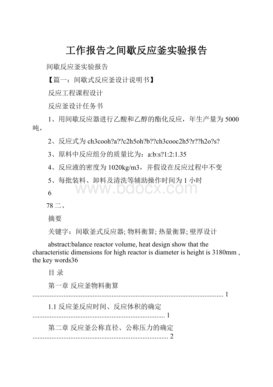 工作报告之间歇反应釜实验报告.docx_第1页