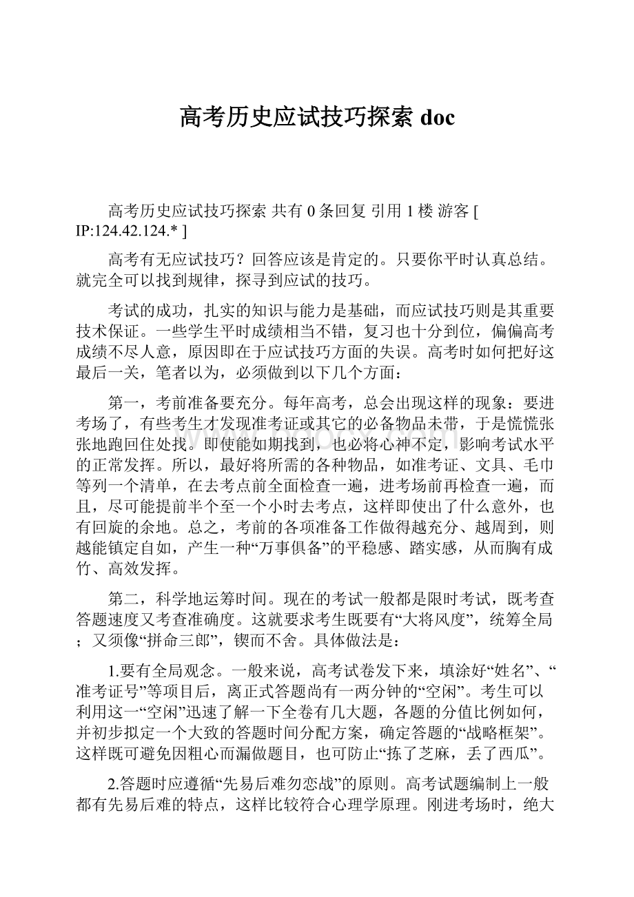 高考历史应试技巧探索doc.docx_第1页