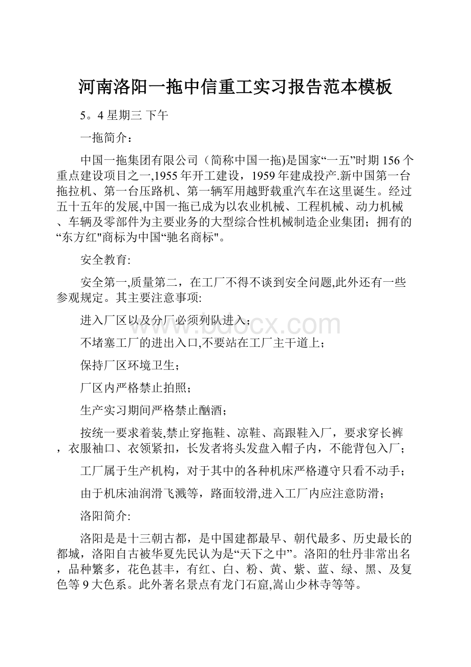 河南洛阳一拖中信重工实习报告范本模板.docx_第1页