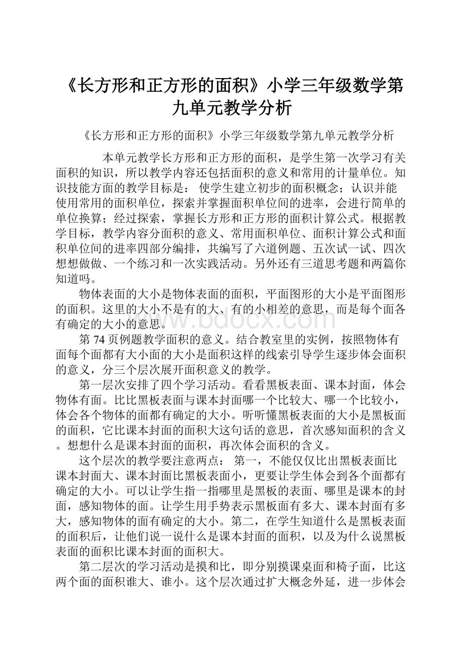 《长方形和正方形的面积》小学三年级数学第九单元教学分析.docx