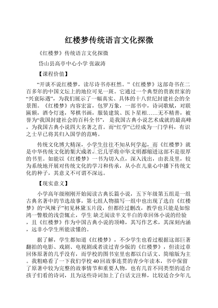 红楼梦传统语言文化探微.docx_第1页