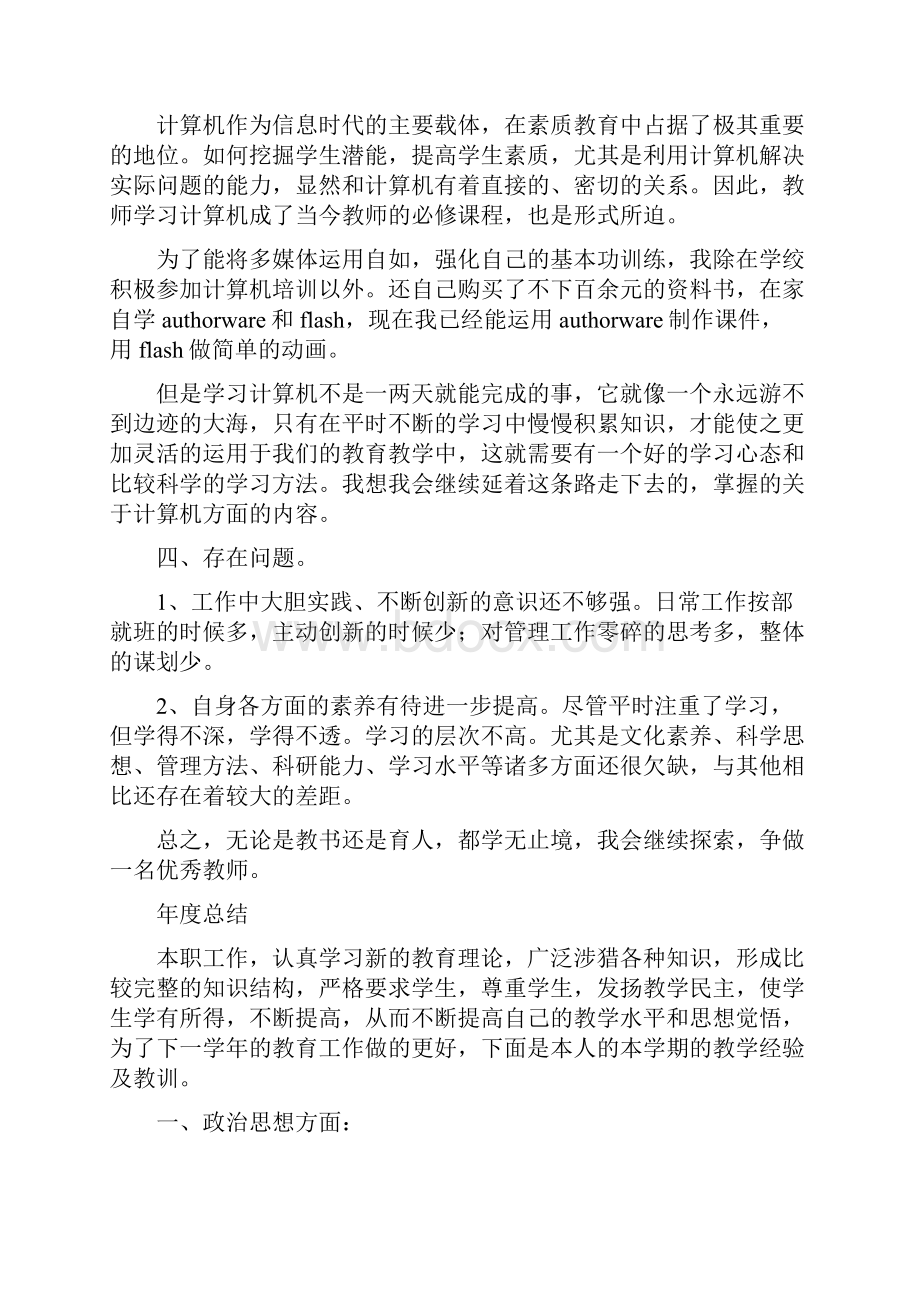 小学优秀教师个人工作总结与小学体育教师述职报告1汇编.docx_第3页