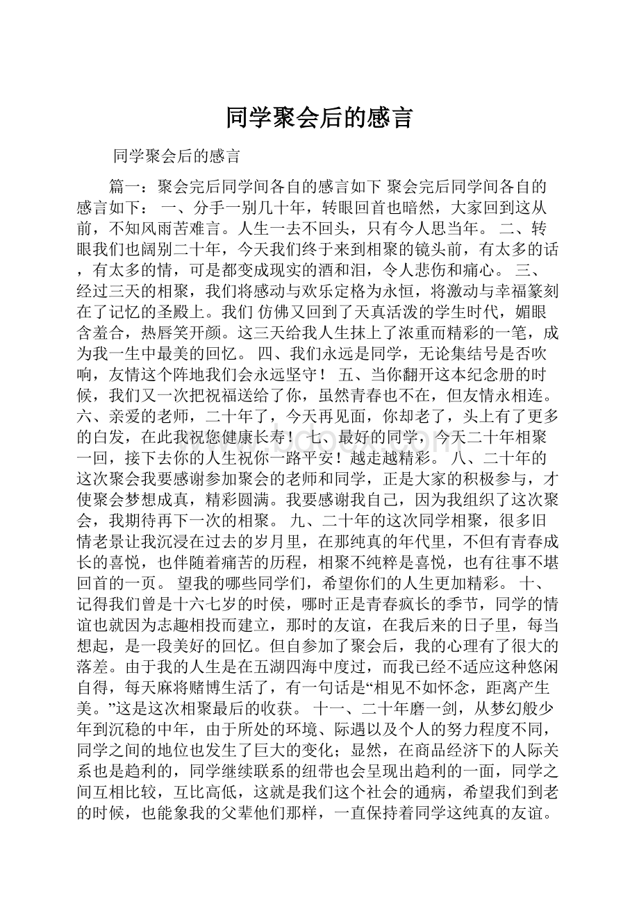 同学聚会后的感言.docx