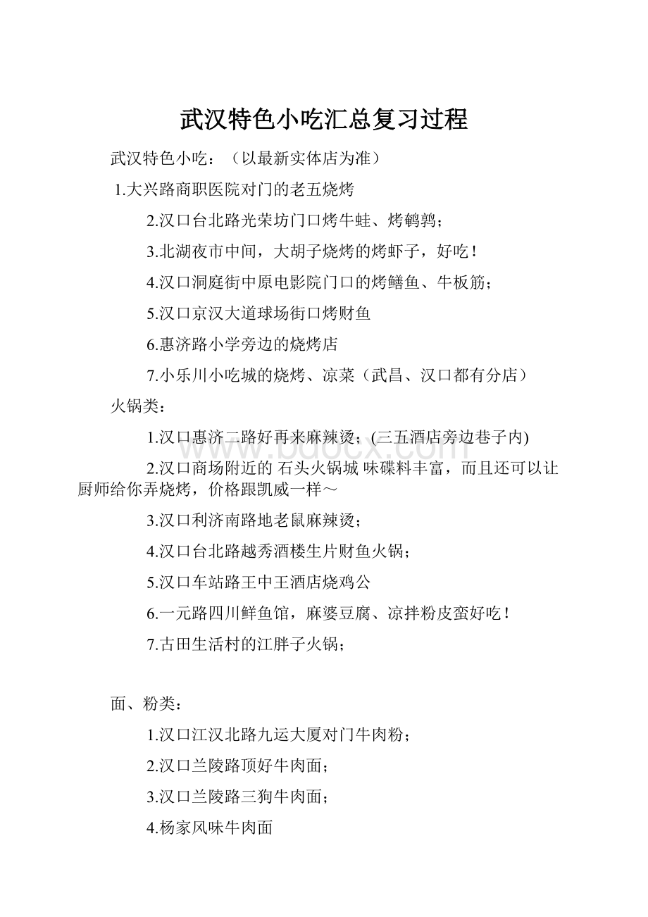 武汉特色小吃汇总复习过程.docx_第1页