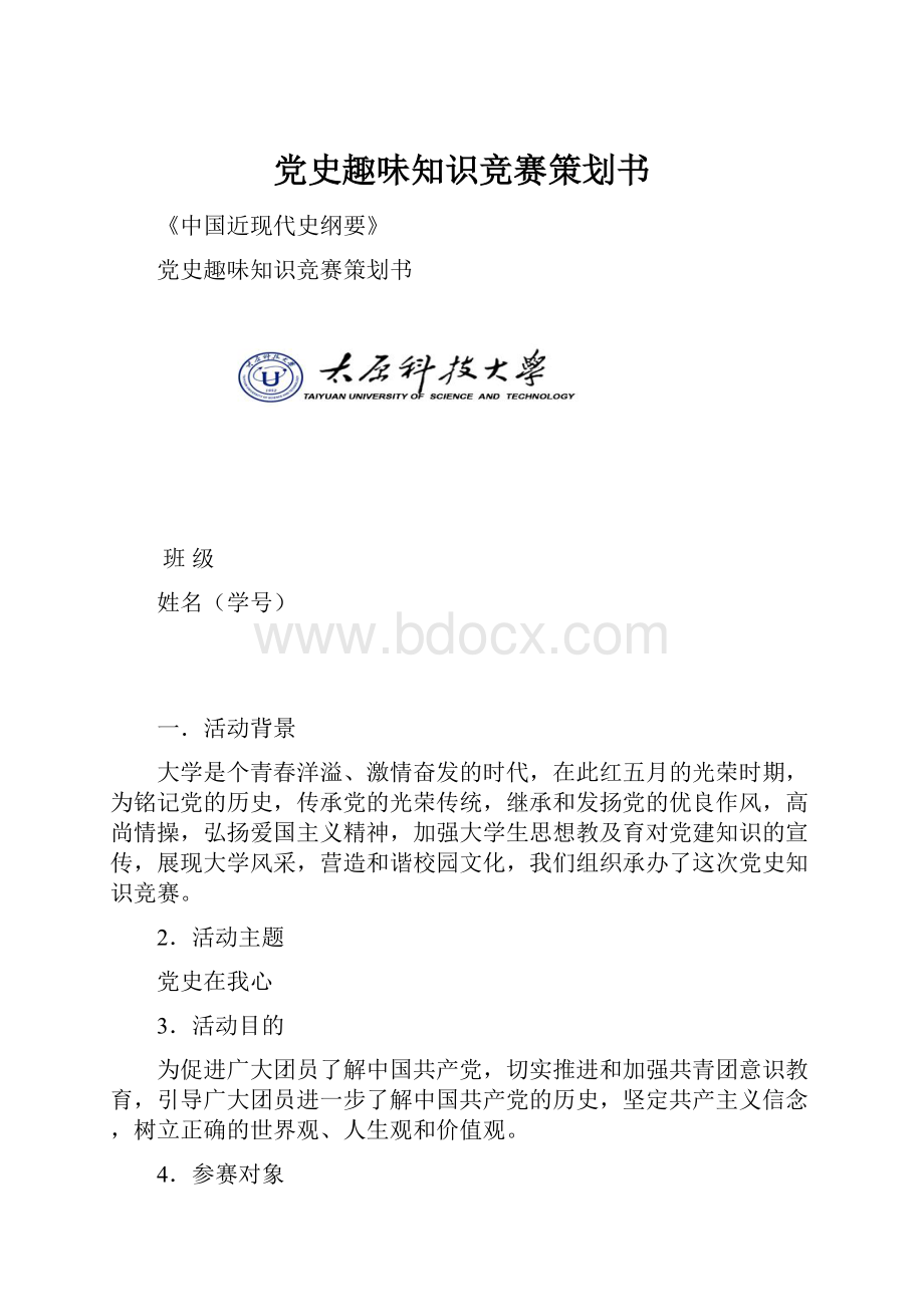 党史趣味知识竞赛策划书.docx_第1页