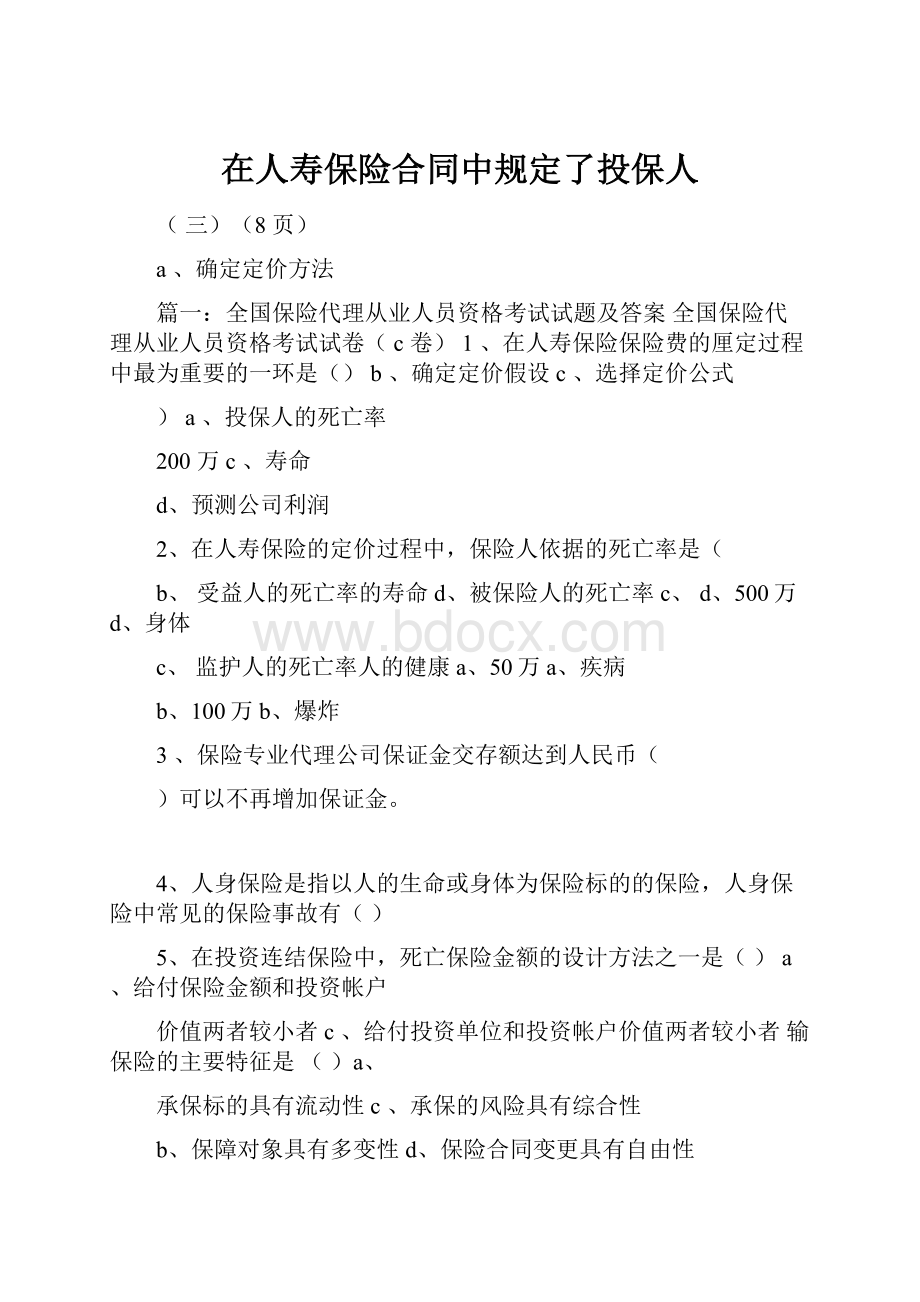 在人寿保险合同中规定了投保人.docx_第1页