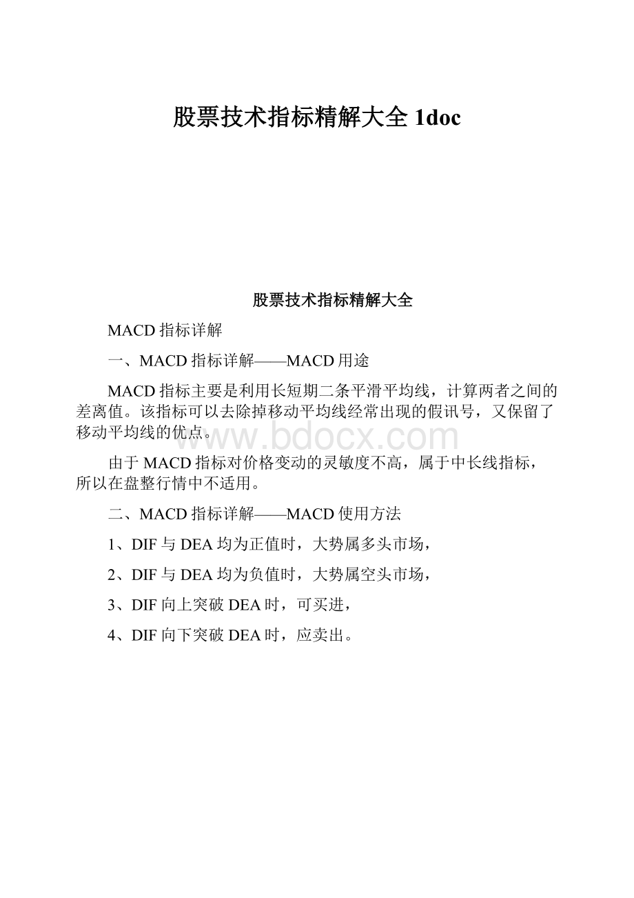 股票技术指标精解大全1doc.docx