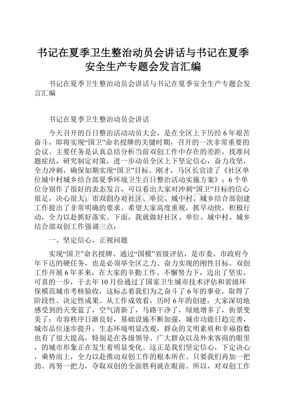 书记在夏季卫生整治动员会讲话与书记在夏季安全生产专题会发言汇编.docx