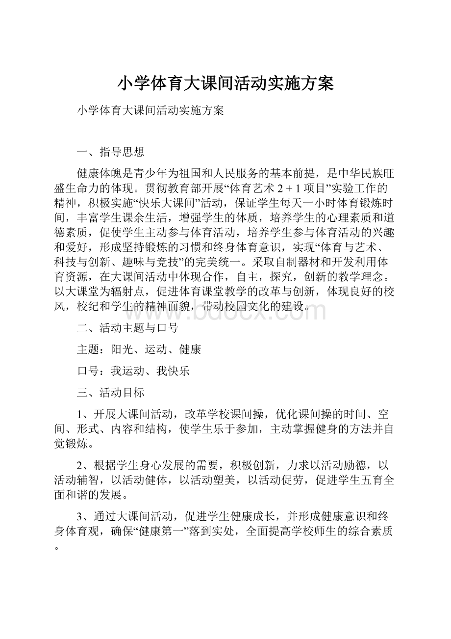 小学体育大课间活动实施方案.docx