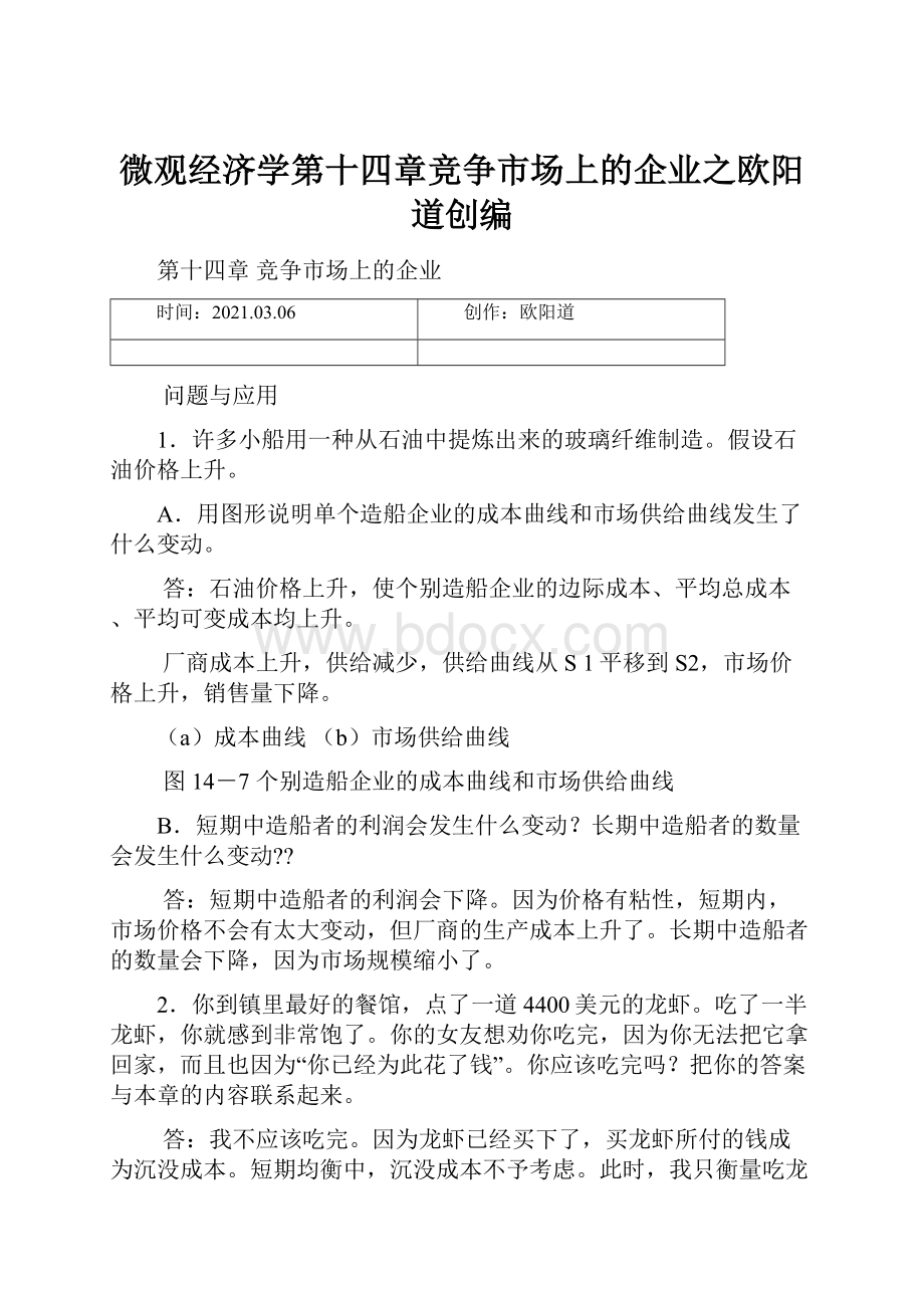 微观经济学第十四章竞争市场上的企业之欧阳道创编.docx