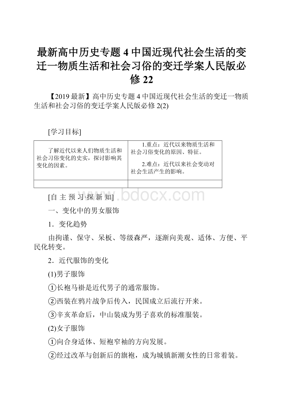 最新高中历史专题4中国近现代社会生活的变迁一物质生活和社会习俗的变迁学案人民版必修22.docx