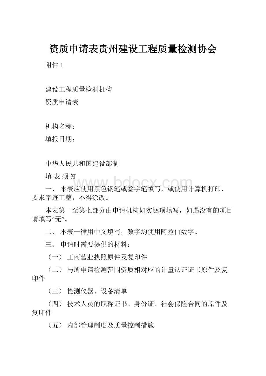 资质申请表贵州建设工程质量检测协会.docx_第1页