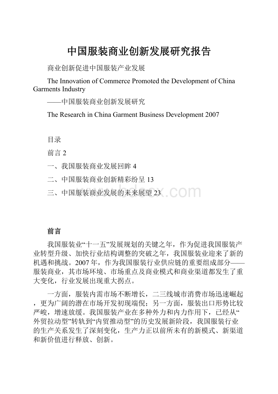 中国服装商业创新发展研究报告.docx