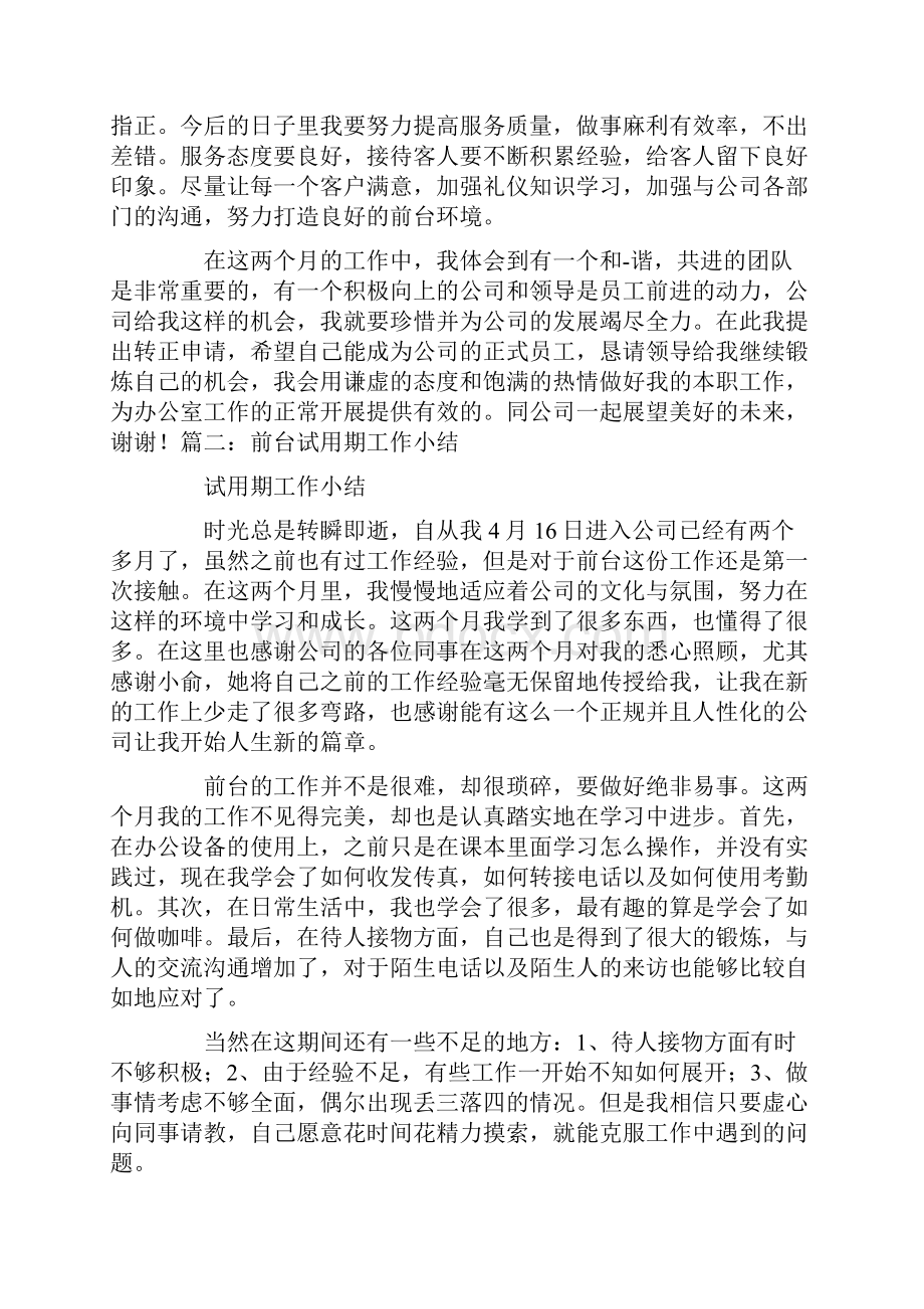 前台转正工作总结不足.docx_第2页