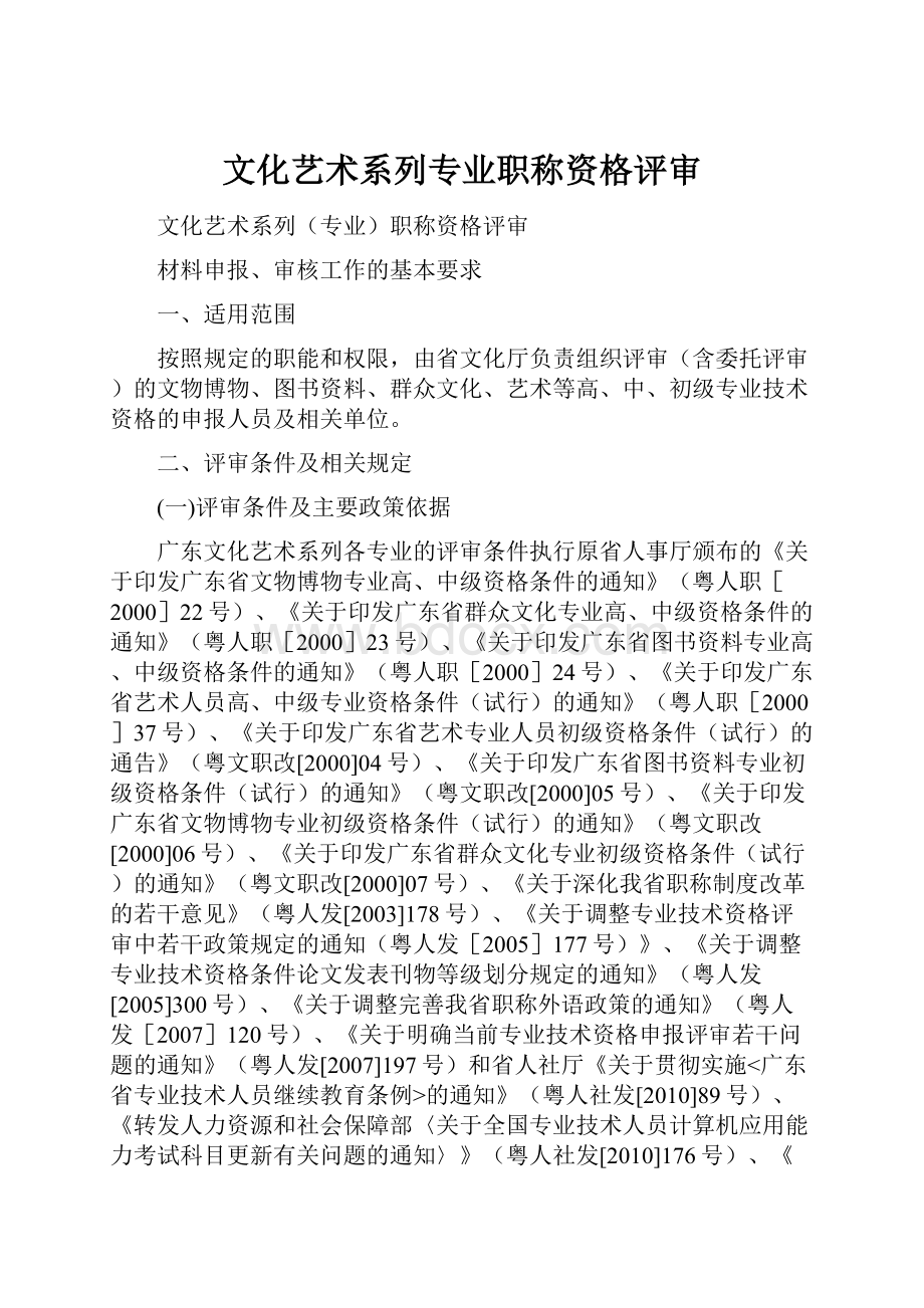 文化艺术系列专业职称资格评审.docx_第1页