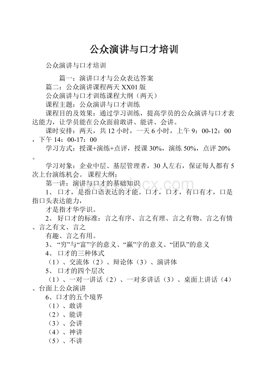 公众演讲与口才培训.docx_第1页