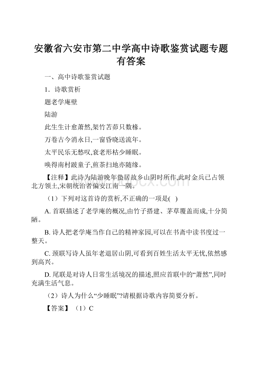 安徽省六安市第二中学高中诗歌鉴赏试题专题有答案.docx