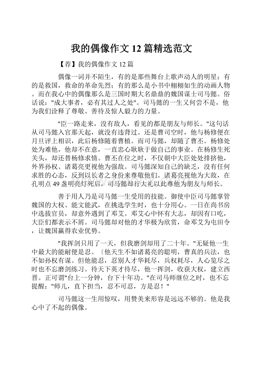 我的偶像作文12篇精选范文.docx