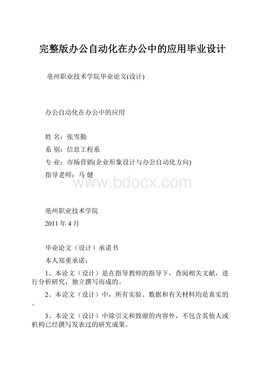 完整版办公自动化在办公中的应用毕业设计.docx_第1页