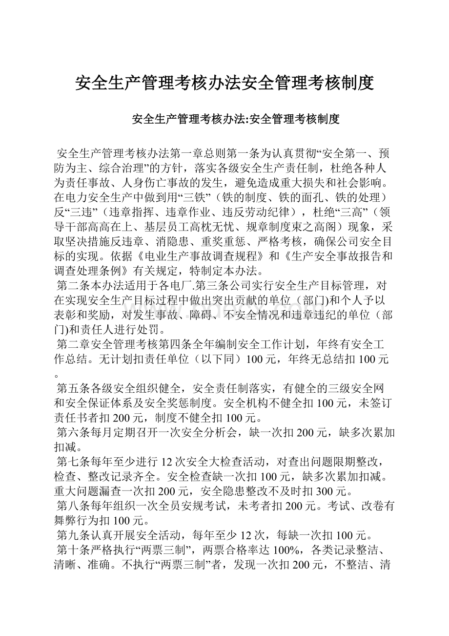 安全生产管理考核办法安全管理考核制度.docx