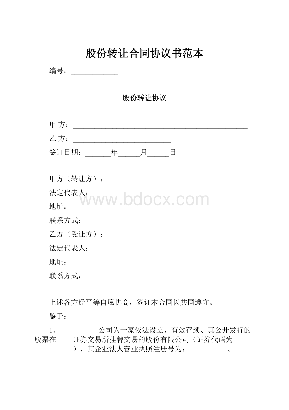 股份转让合同协议书范本.docx_第1页