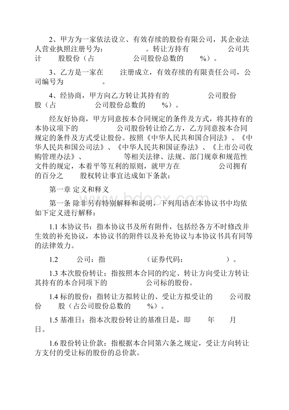 股份转让合同协议书范本.docx_第2页