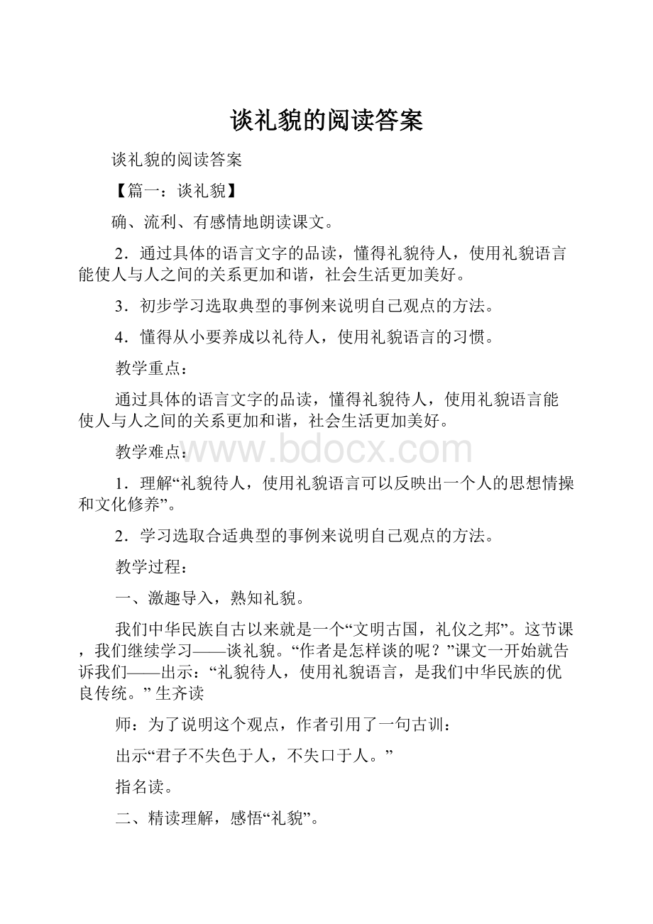 谈礼貌的阅读答案.docx_第1页