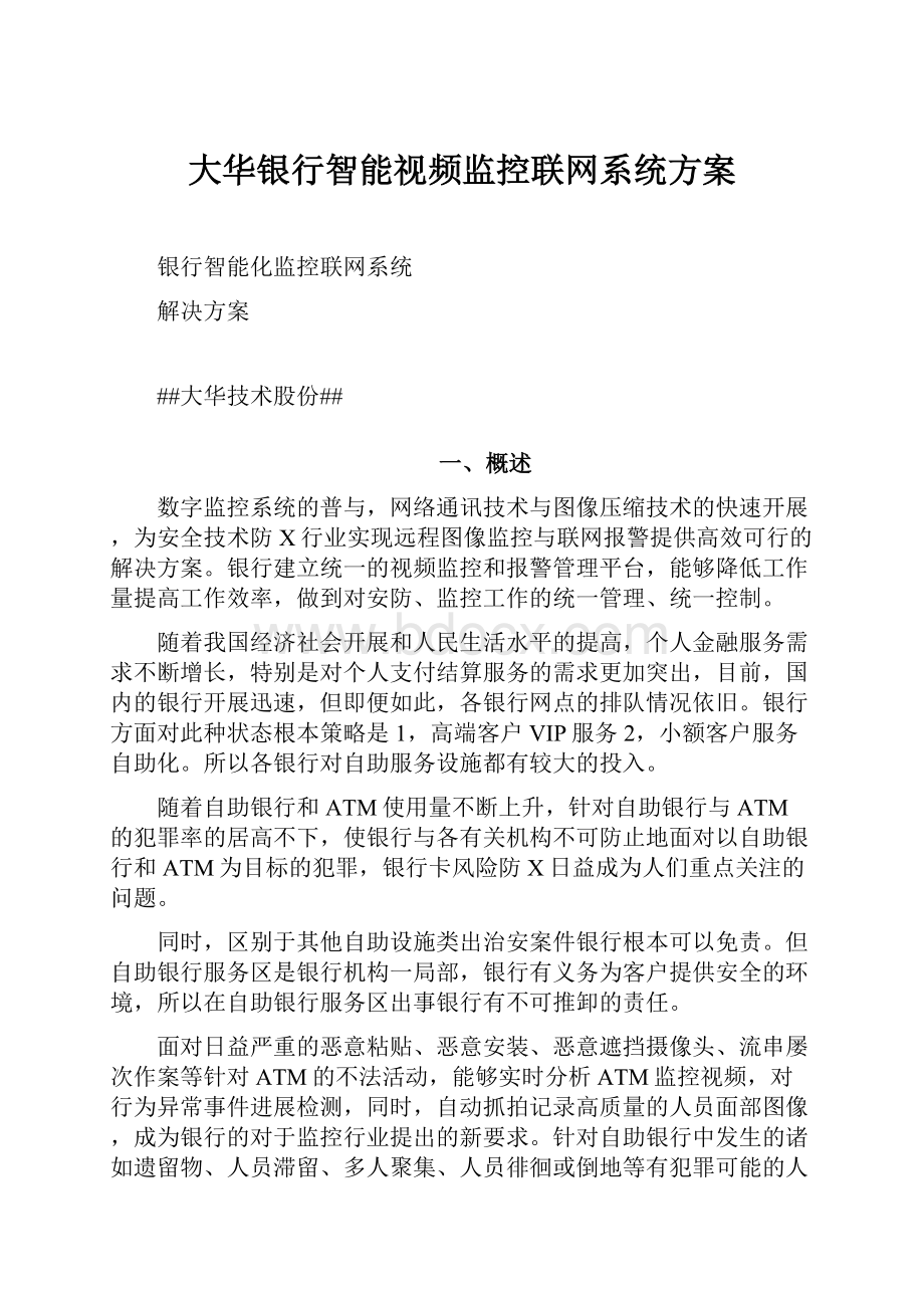 大华银行智能视频监控联网系统方案.docx