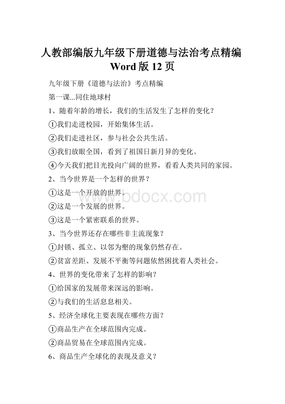 人教部编版九年级下册道德与法治考点精编Word版12页.docx