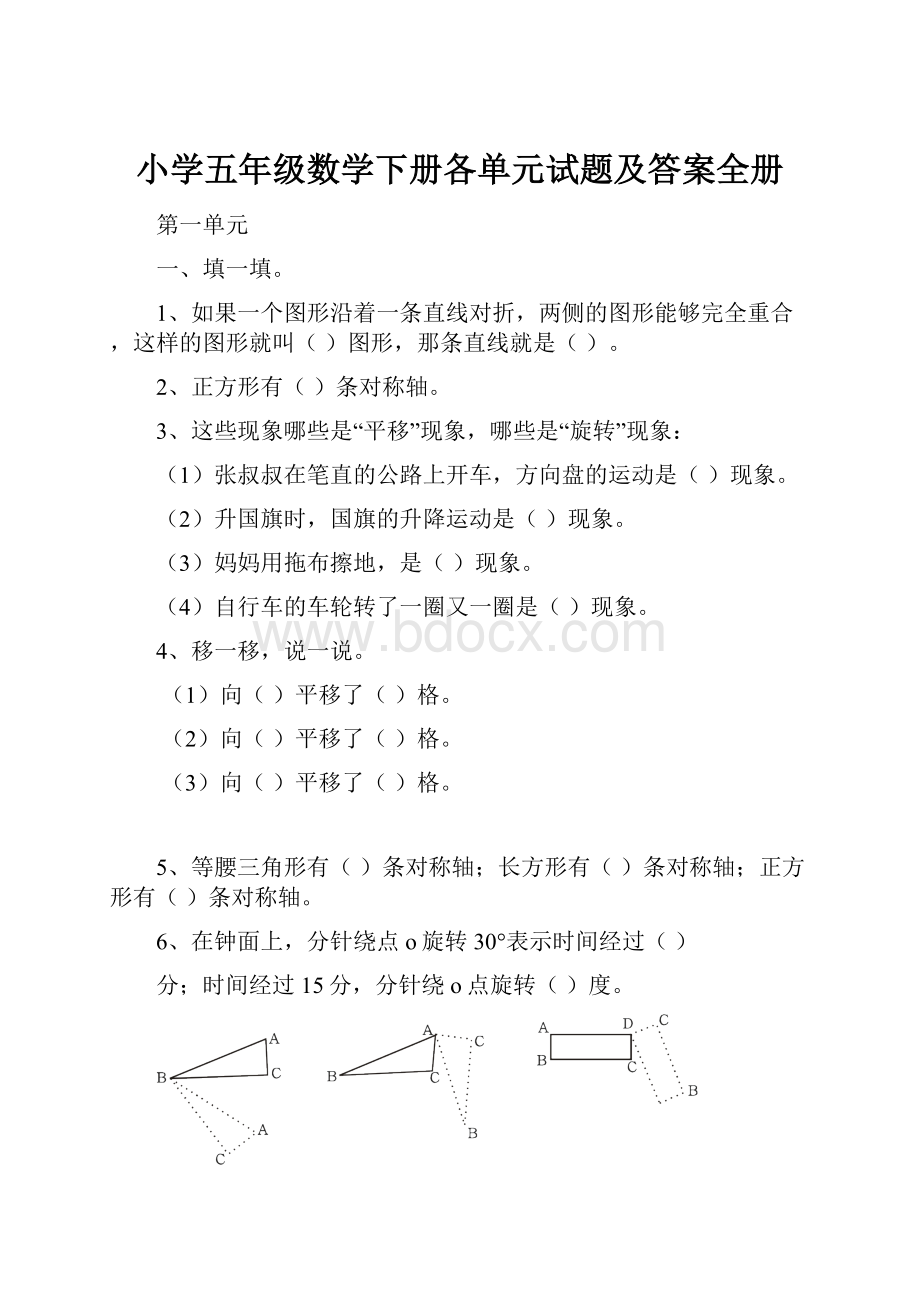 小学五年级数学下册各单元试题及答案全册.docx_第1页