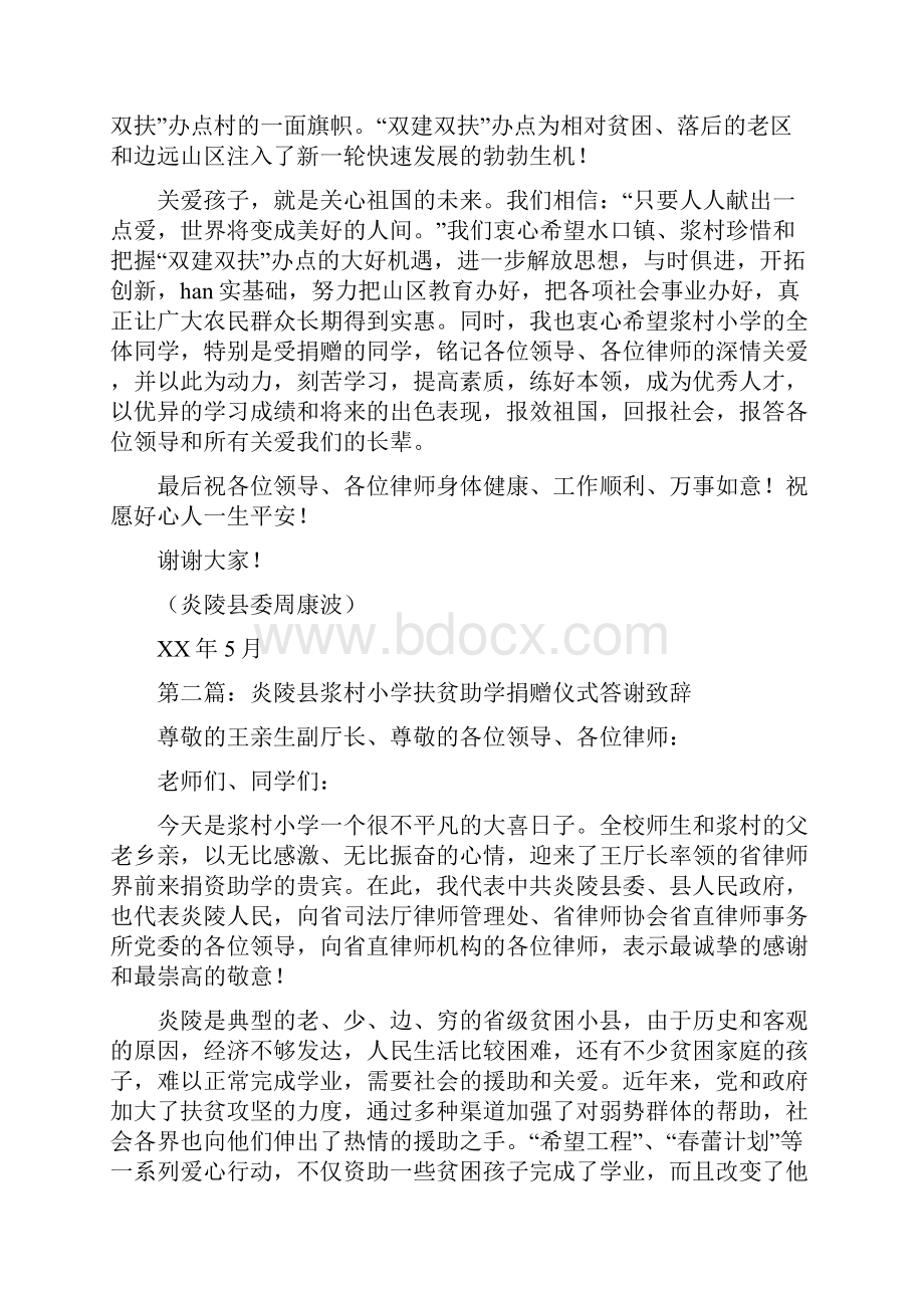 在村小学扶贫助学捐赠仪式上的答谢致辞多篇.docx_第2页