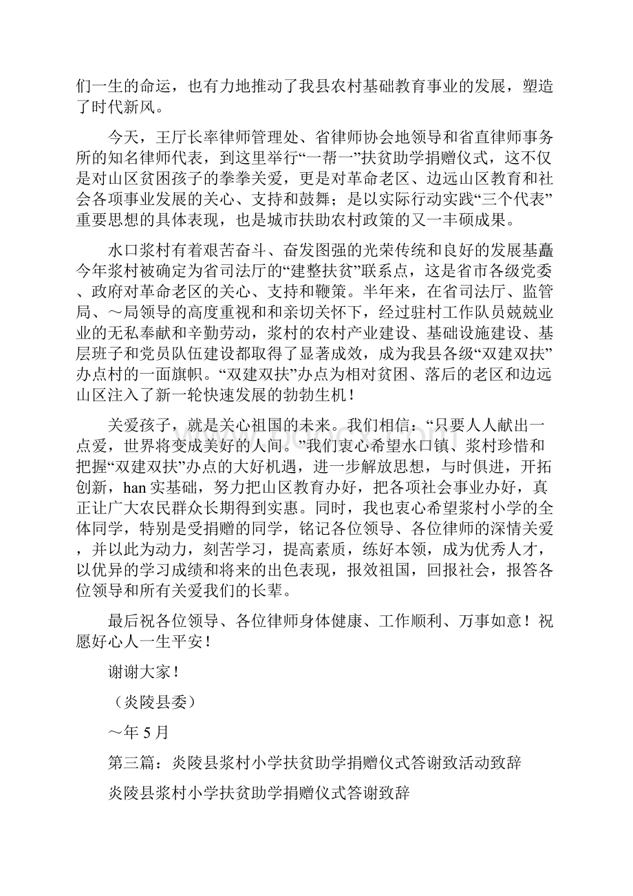 在村小学扶贫助学捐赠仪式上的答谢致辞多篇.docx_第3页