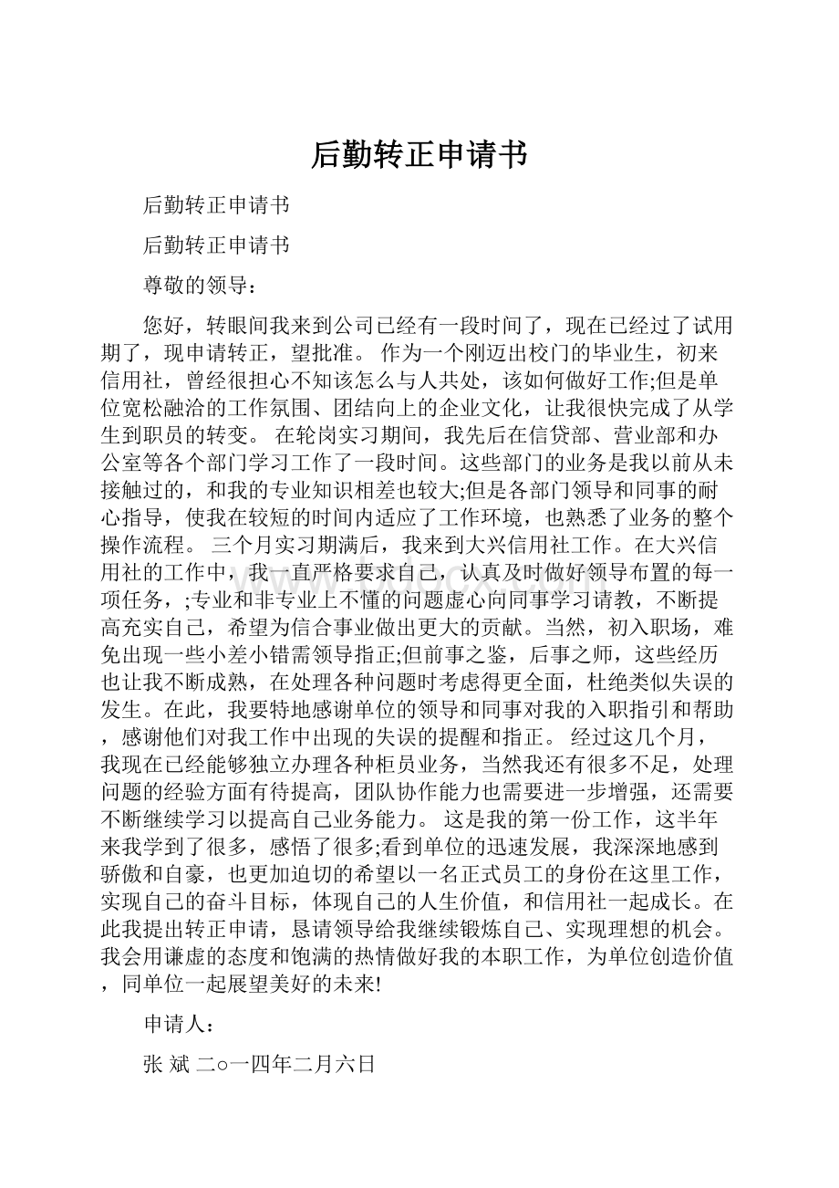 后勤转正申请书.docx