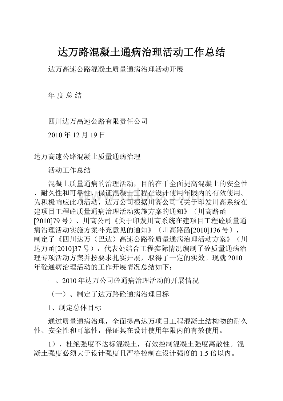 达万路混凝土通病治理活动工作总结.docx