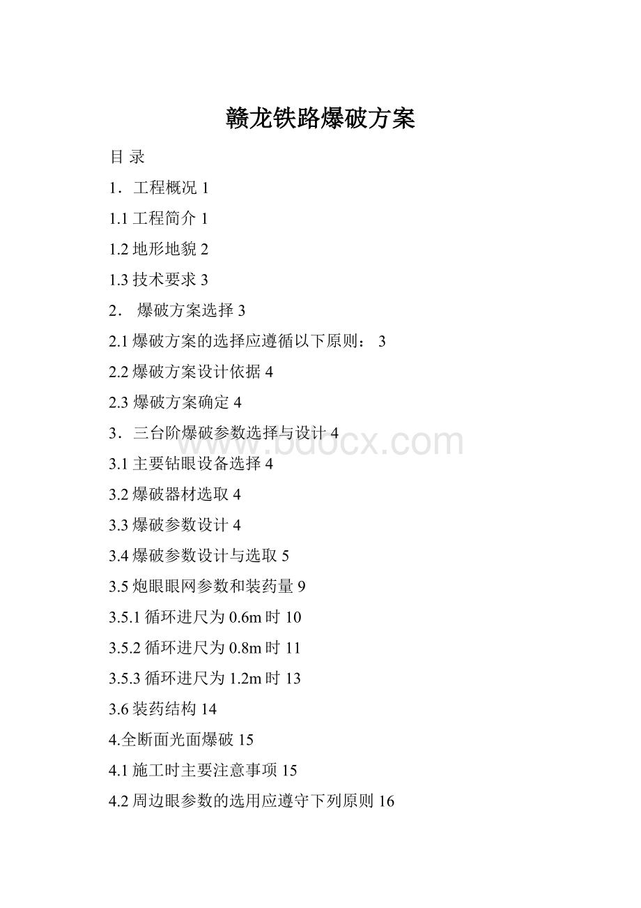 赣龙铁路爆破方案.docx